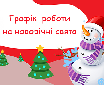 Графік роботи на новорічні свята - Одеса