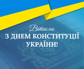 День Конституції України